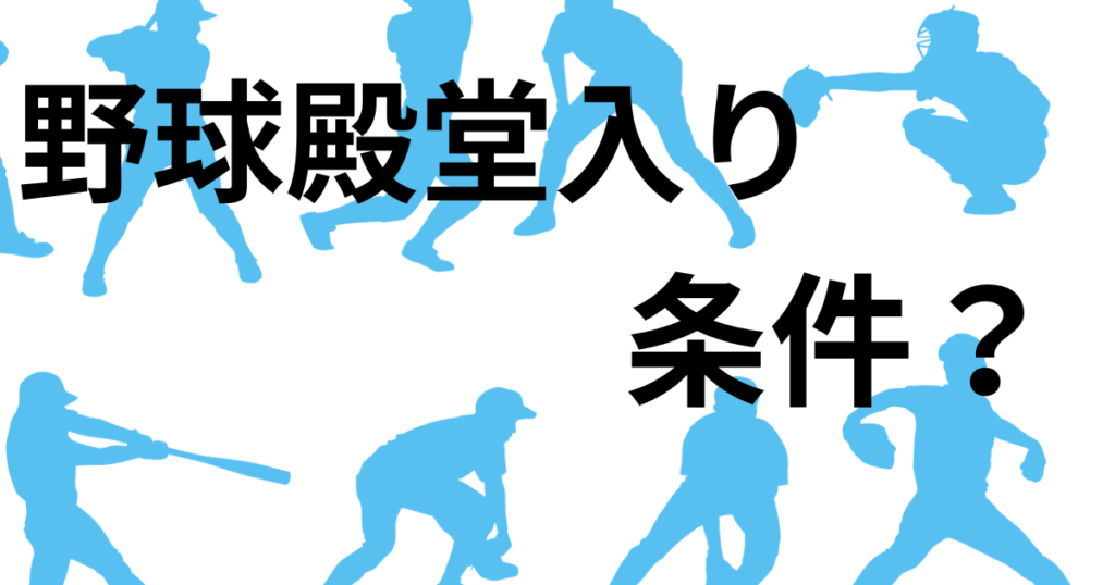 野球殿堂入り