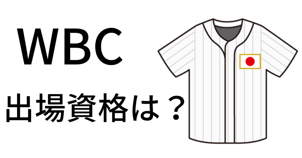 WBC資格