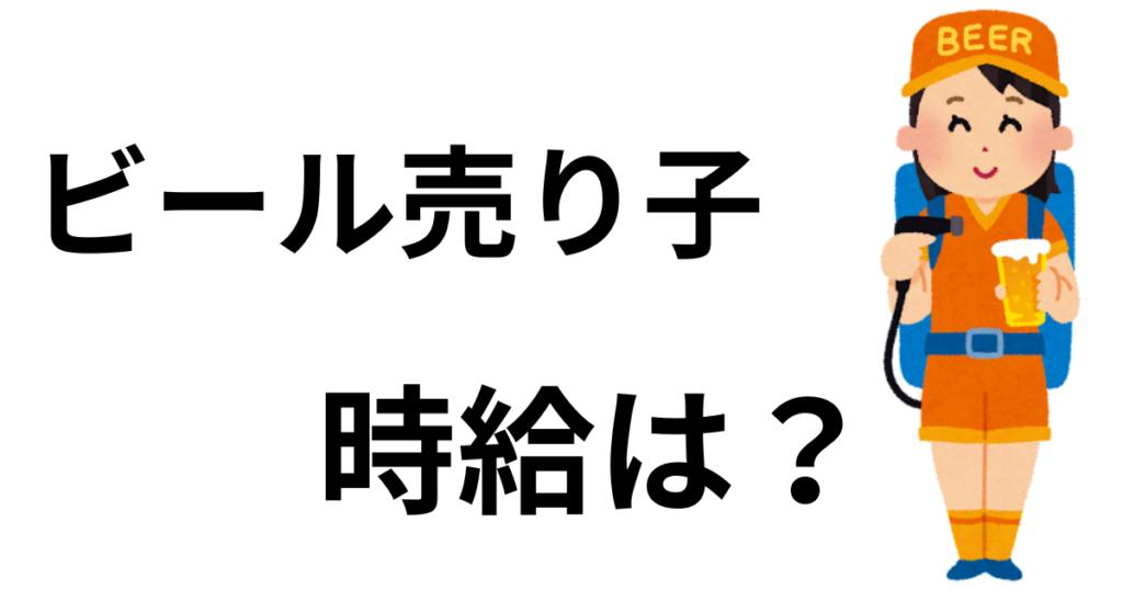 ビール売り子