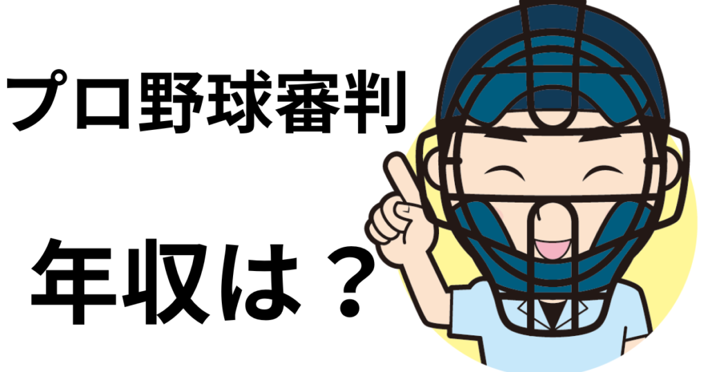 プロ野球審判年収