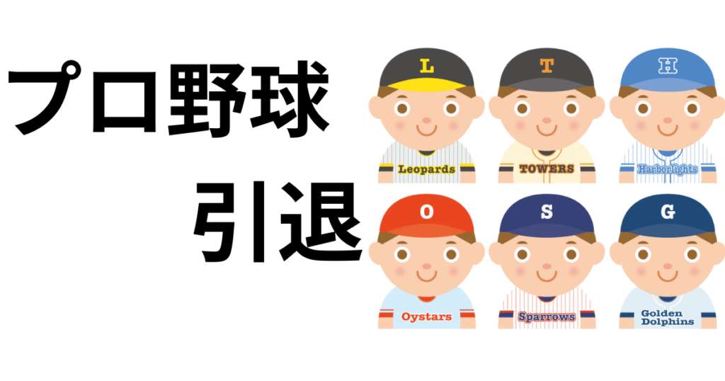 プロ野球引退