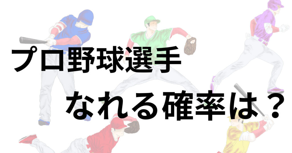 プロ野球選手確率