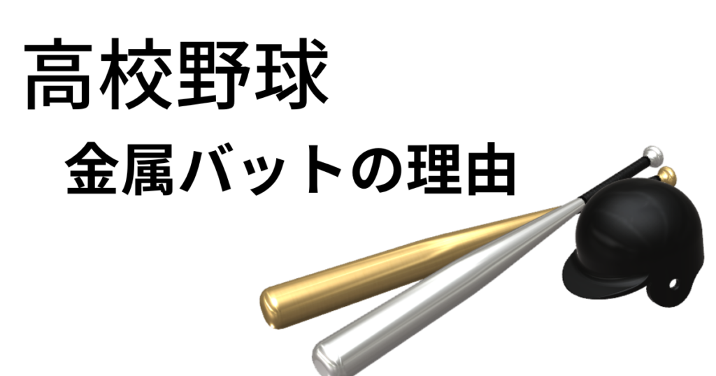 高校野球金属バット