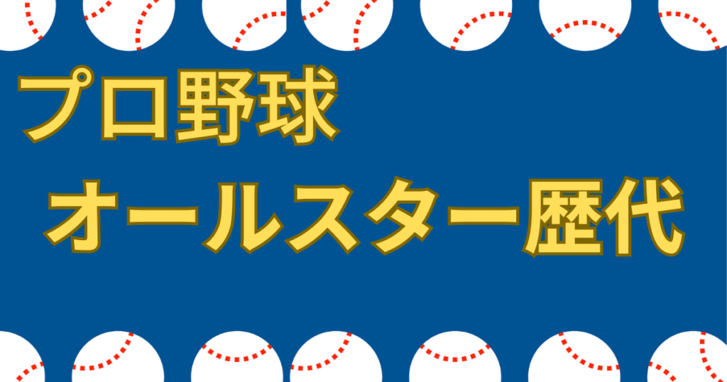 プロ野球オールスター歴代