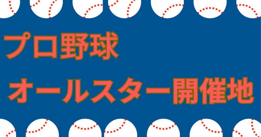 プロ野球開催地