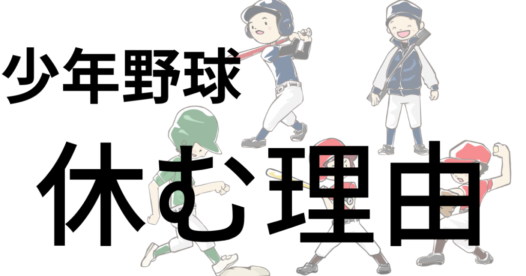 少年野球休む