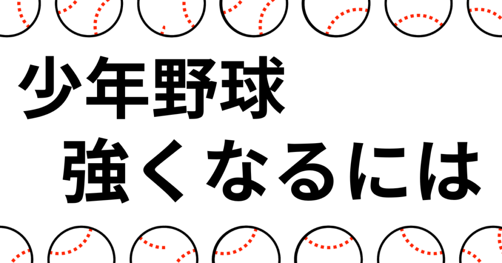 少年野球強くなるには