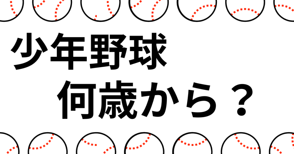 少年野球何歳から