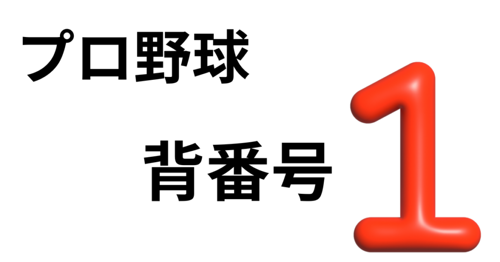 プロ野球背番号１