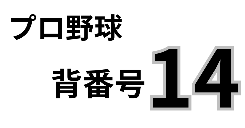 プロ野球背番号14