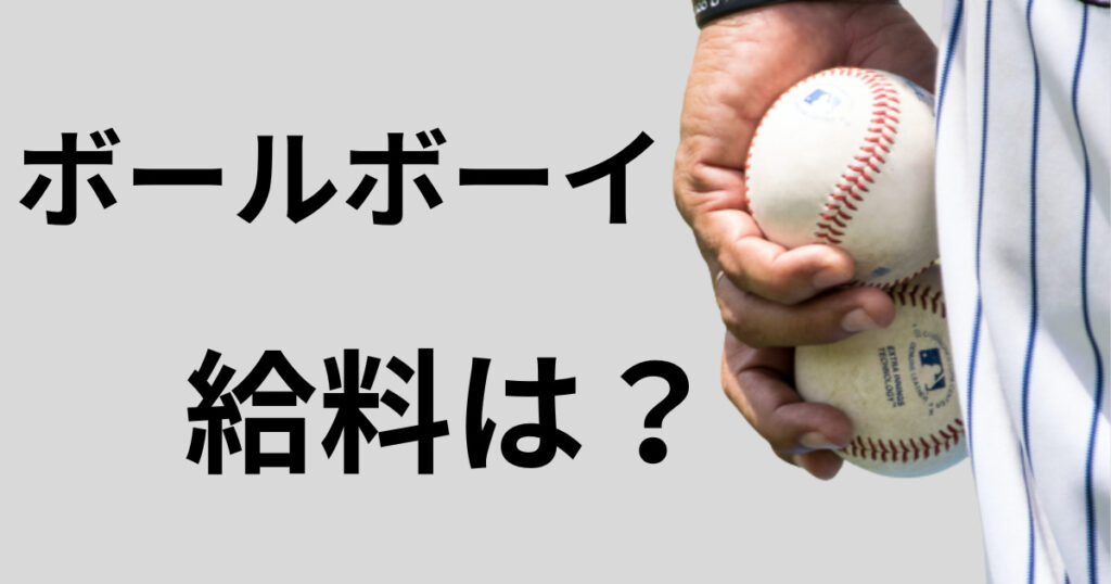 プロ野球ボールボーイ給料