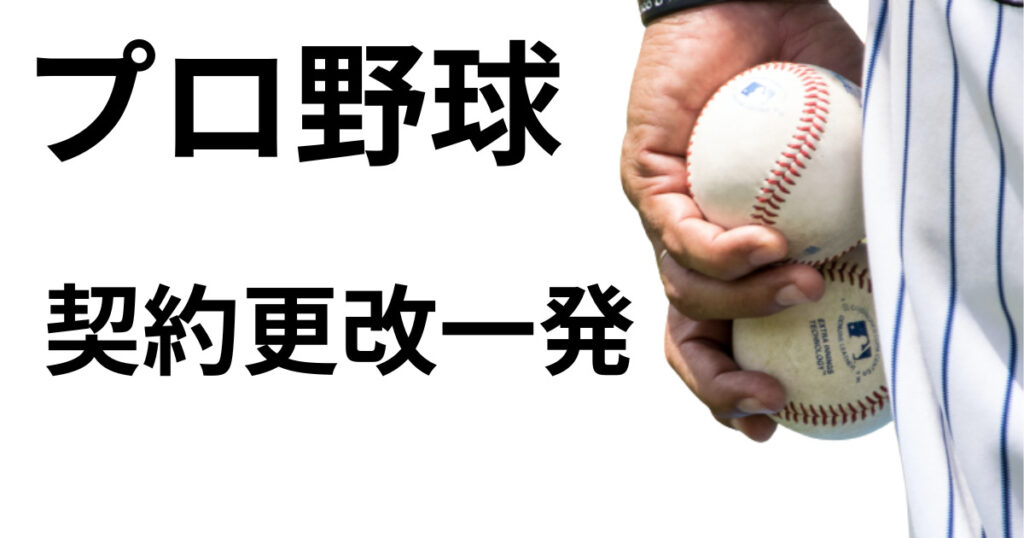 プロ野球契約更改一発