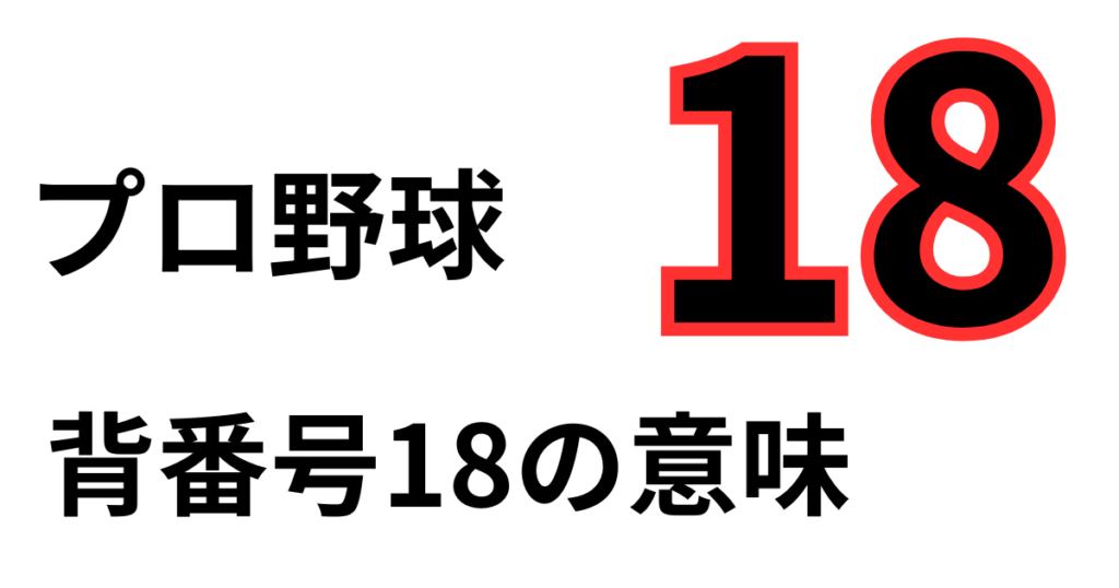 プロ野球背番号18