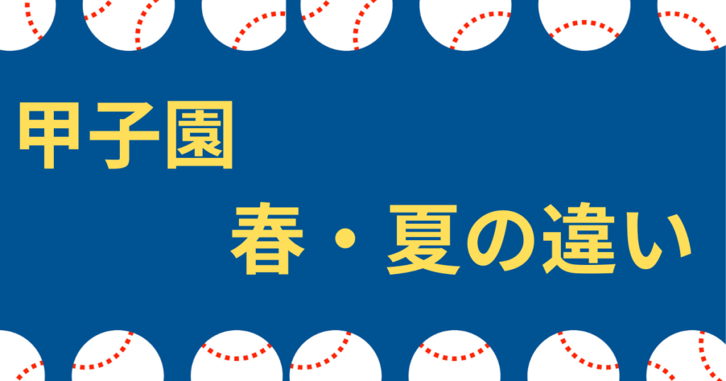 甲子園 春 夏 違い