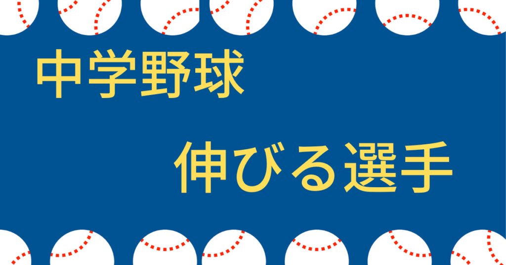 中学野球伸びる