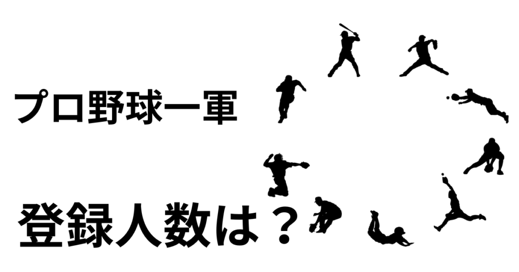 プロ野球一軍登録人数