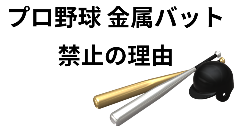 プロ野球金属バット