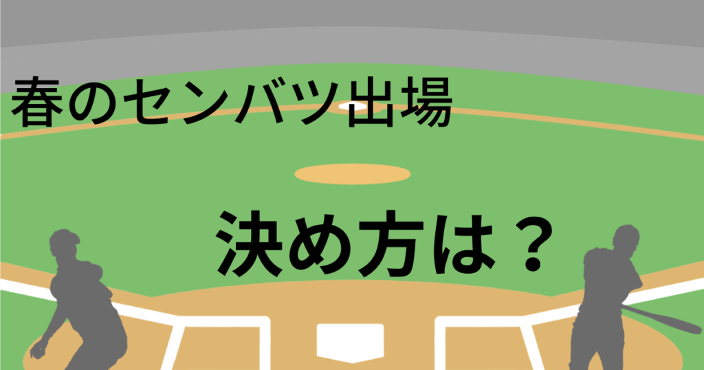 選抜高校野球