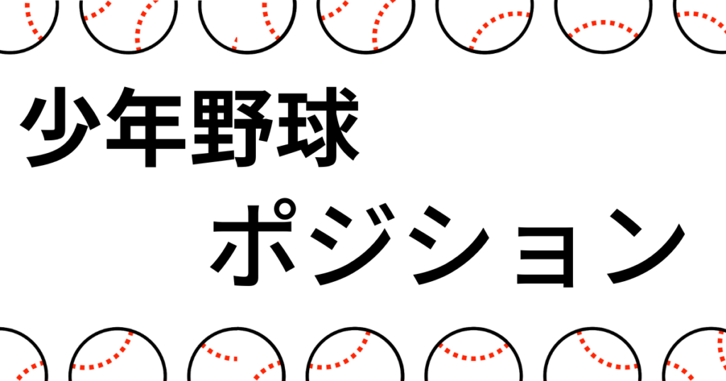 少年野球上手い子ポジション