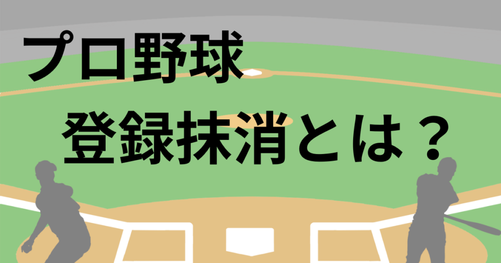 プロ野球登録抹消