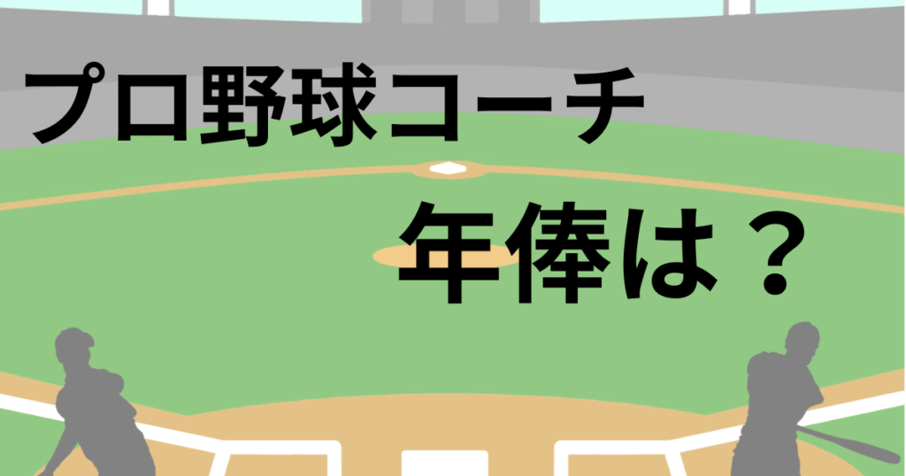 プロ野球コーチ年俸