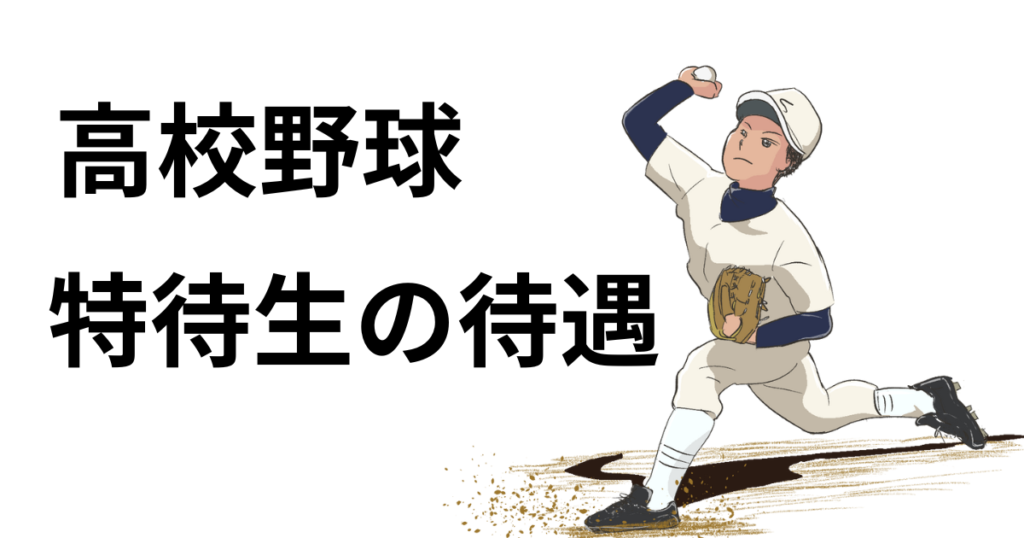 高校野球特待生