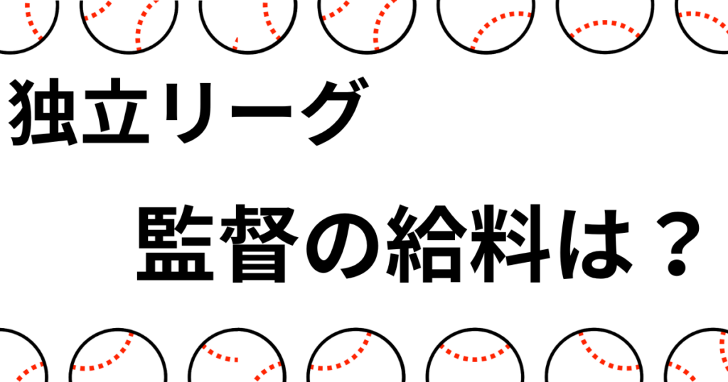 独立リーグ監督給料