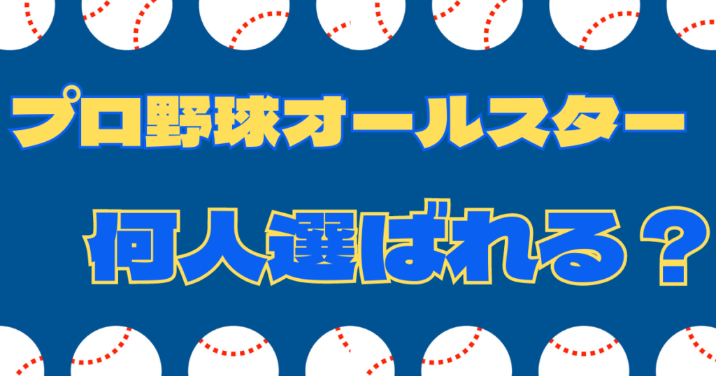 プロ野球オールスター