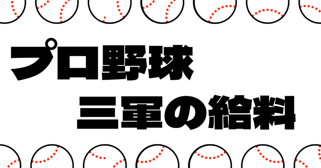 プロ野球三軍