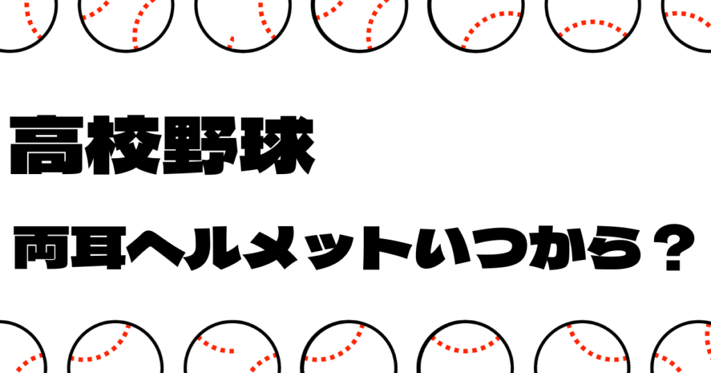 高校野球両耳ヘルメット