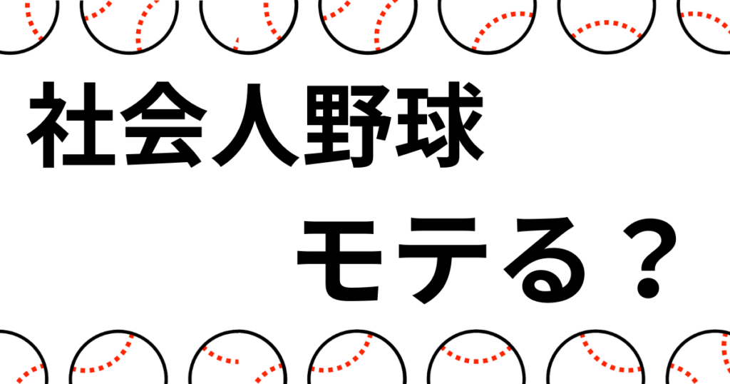 社会人野球 モテる