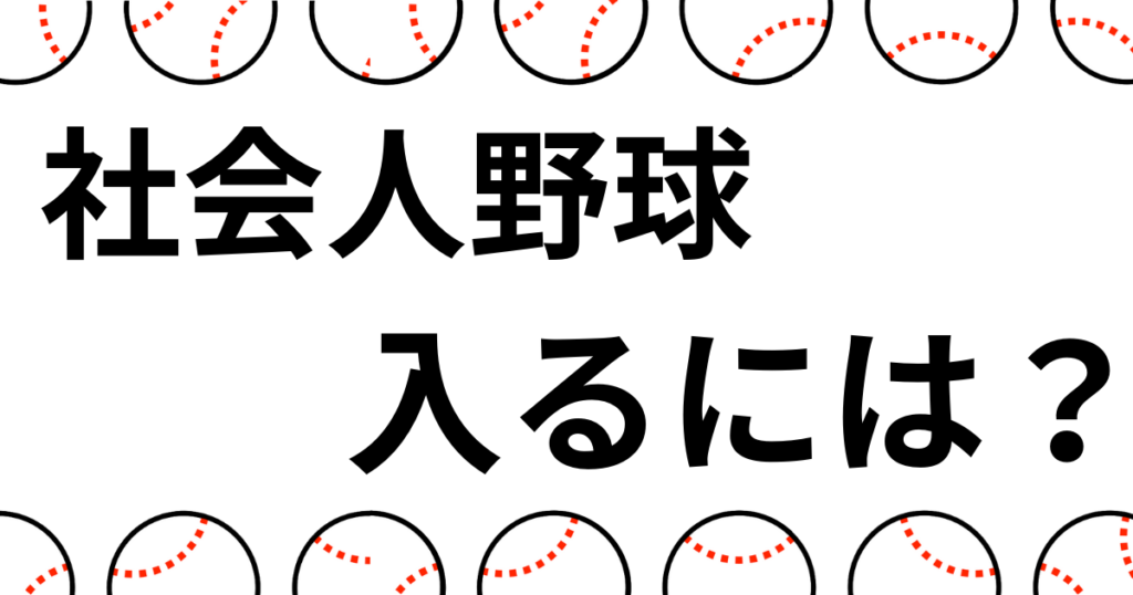 社会人野球入り方