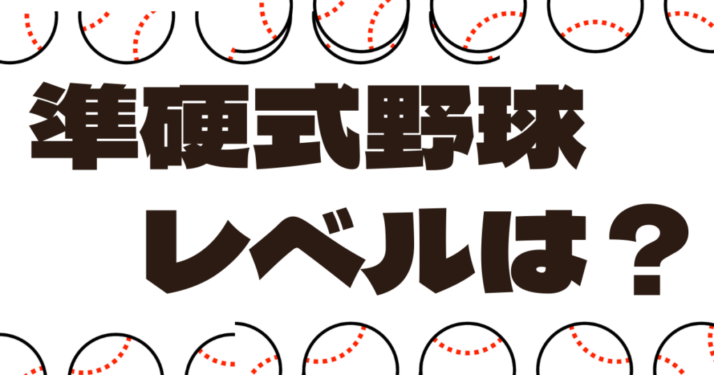 準硬式野球 レベル 低い