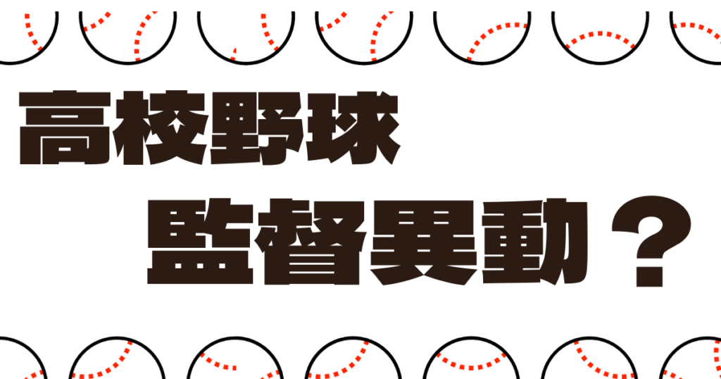 高校野球 監督 異動