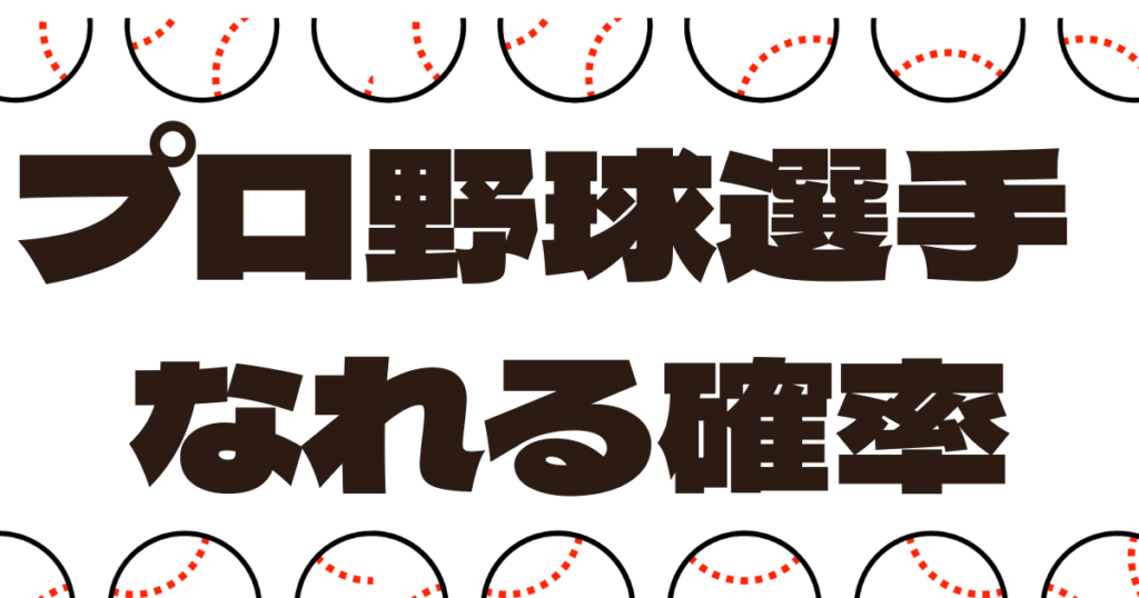 プロ野球選手になる確率