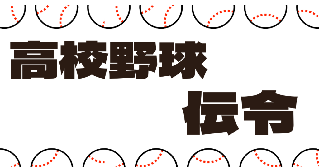 高校野球 伝令 なぜ