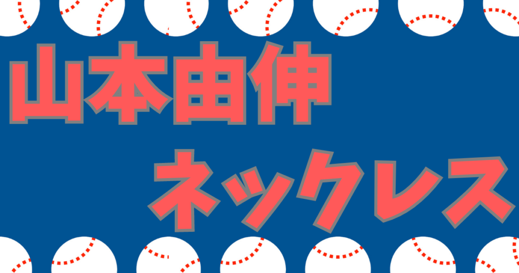 山本由伸 ネックレス ブランド