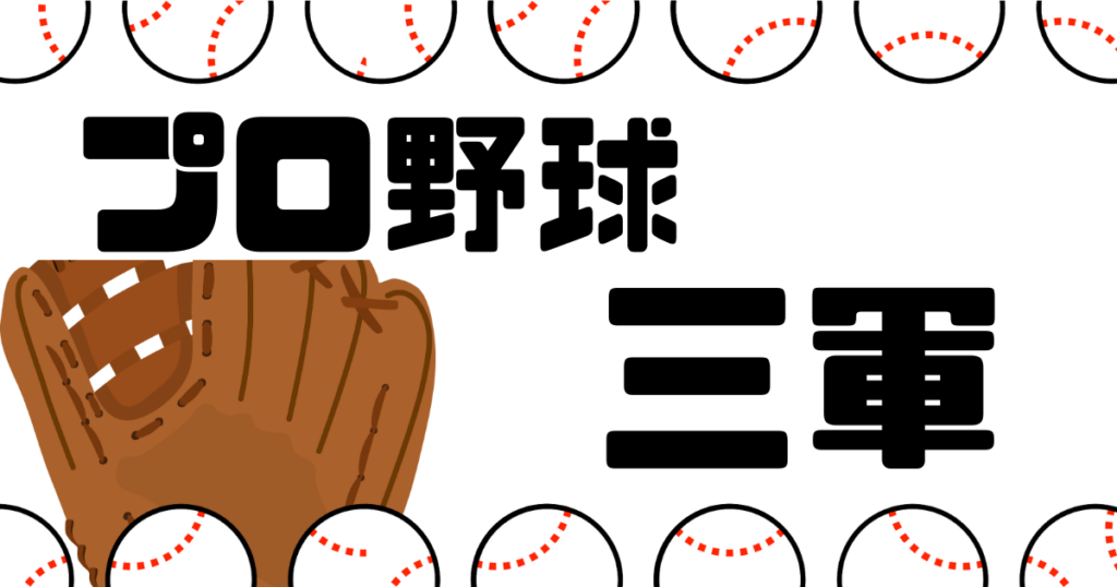 プロ野球　三軍