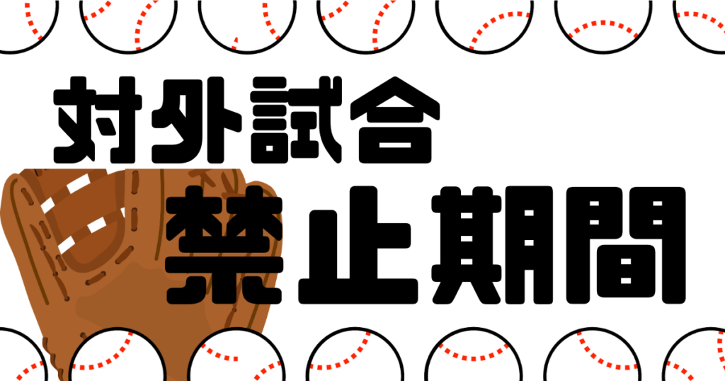 高校野球 対外試合禁止期間