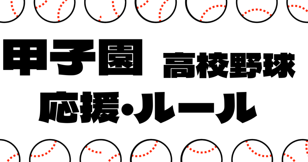 甲子園 高校野球 応援 ルール