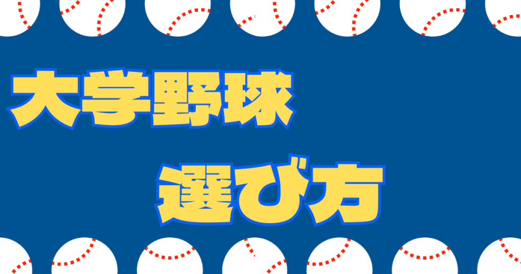 大学野球選び方