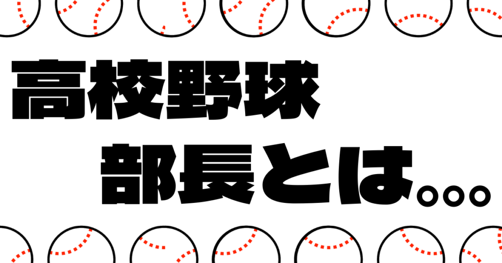 高校野球部長