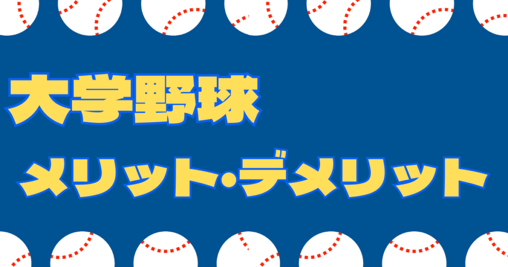 大学野球メリット