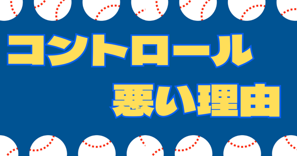 野球 コントロールが悪い 理由