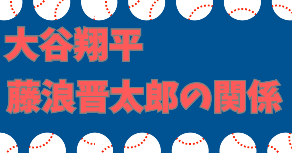 藤浪晋太郎 大谷翔平 仲良し