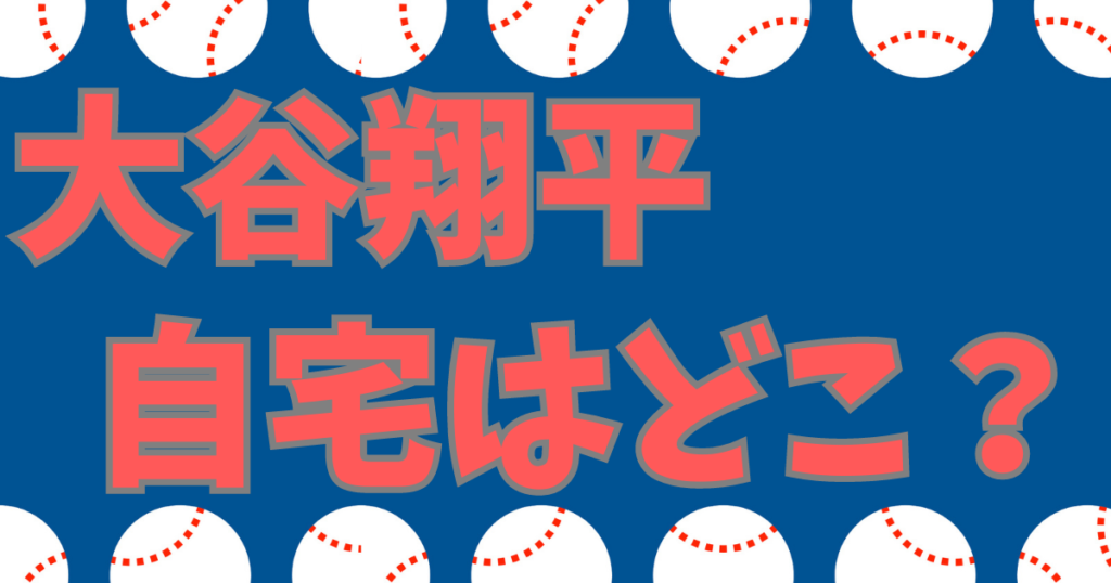 大谷翔平 自宅 東京