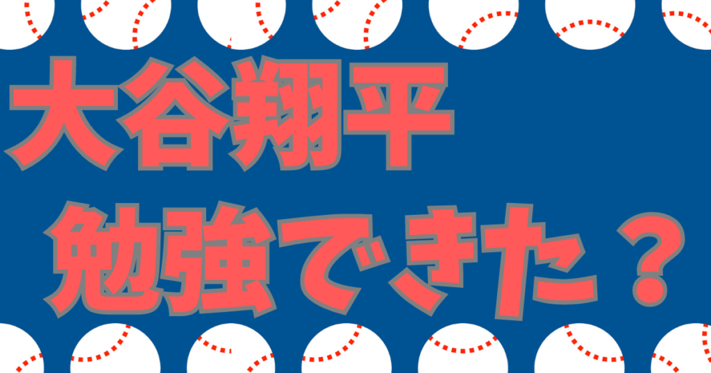 大谷翔平 高校時代 勉強