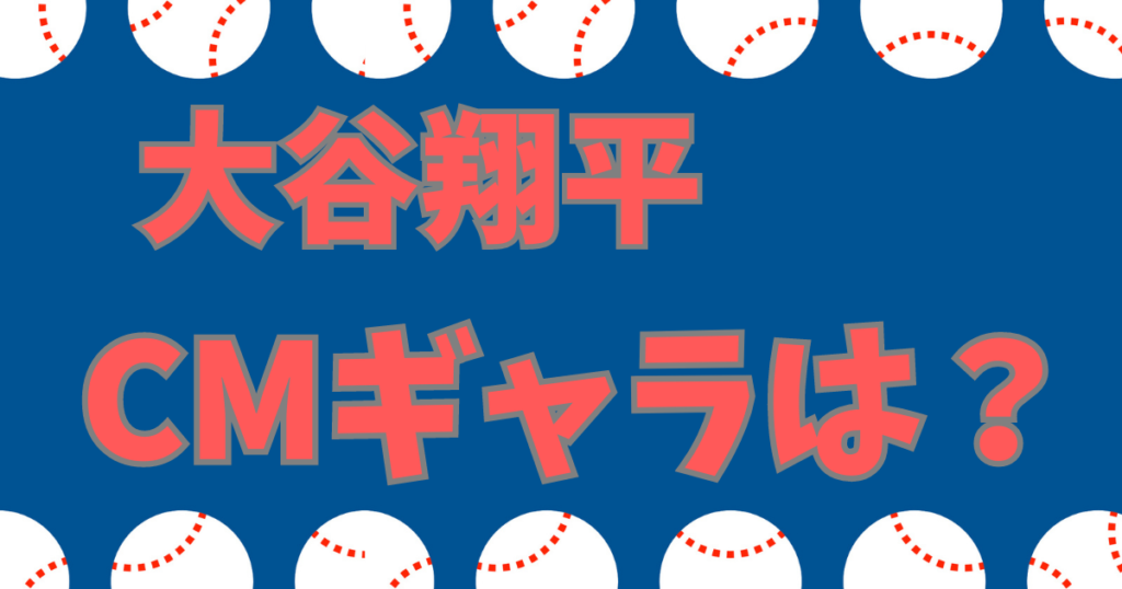 大谷翔平 cmギャラ