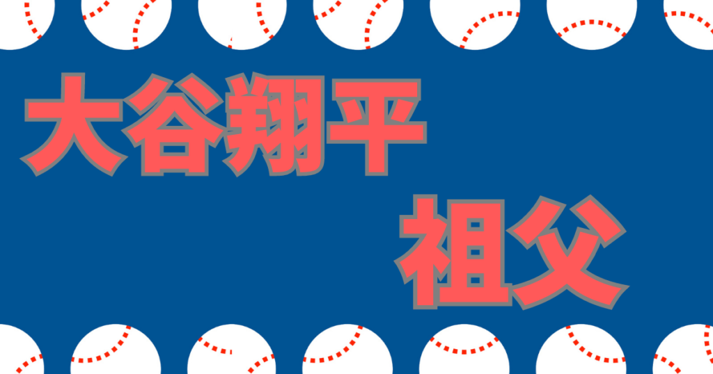 大谷翔平 祖父 秋田