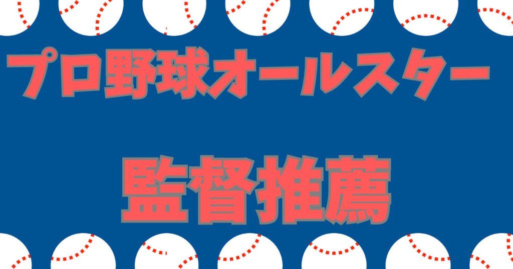 プロ野球オールスター 監督推薦